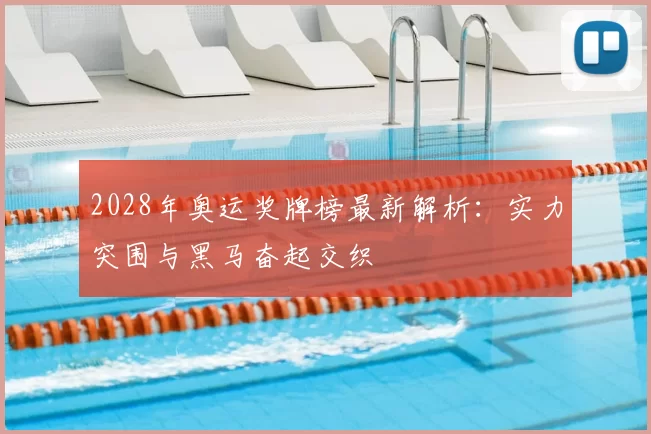 2028年奥运奖牌榜最新解析：实力突围与黑马奋起交织