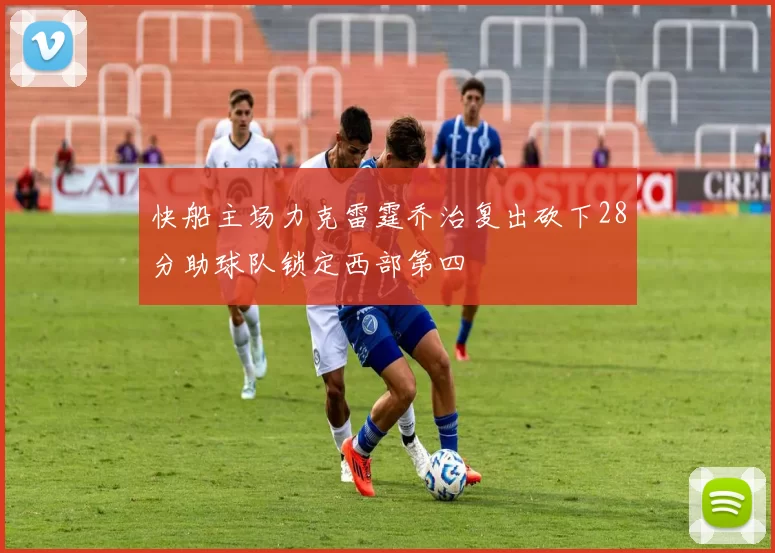 快船主场力克雷霆乔治复出砍下28分助球队锁定西部第四