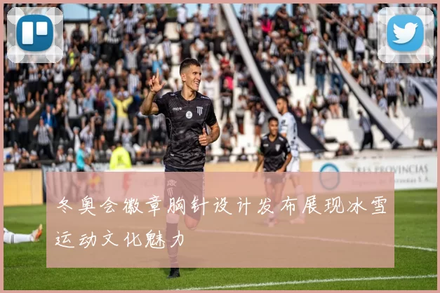 冬奥会徽章胸针设计发布展现冰雪运动文化魅力