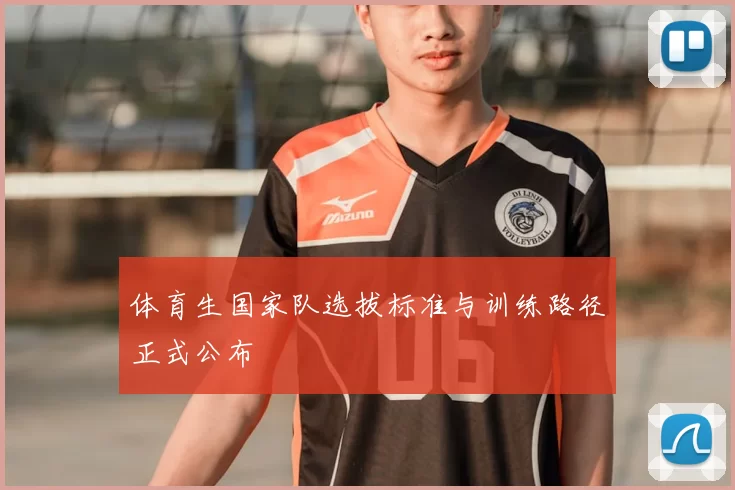 体育生国家队选拔标准与训练路径正式公布