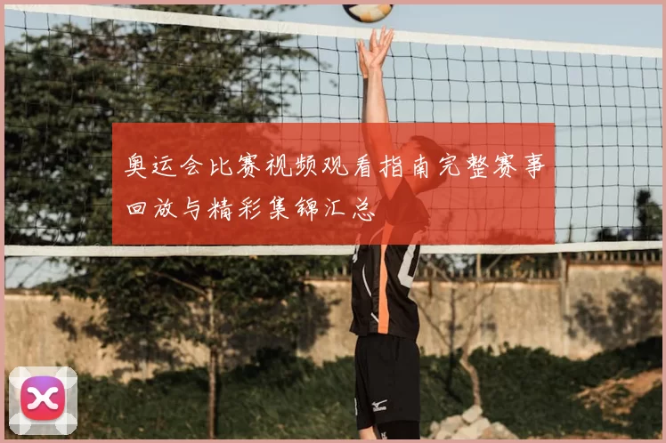 奥运会比赛视频观看指南完整赛事回放与精彩集锦汇总