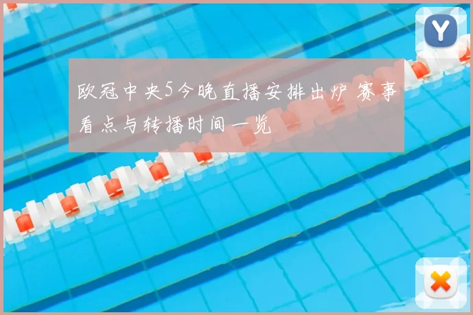 欧冠中央5今晚直播安排出炉 赛事看点与转播时间一览