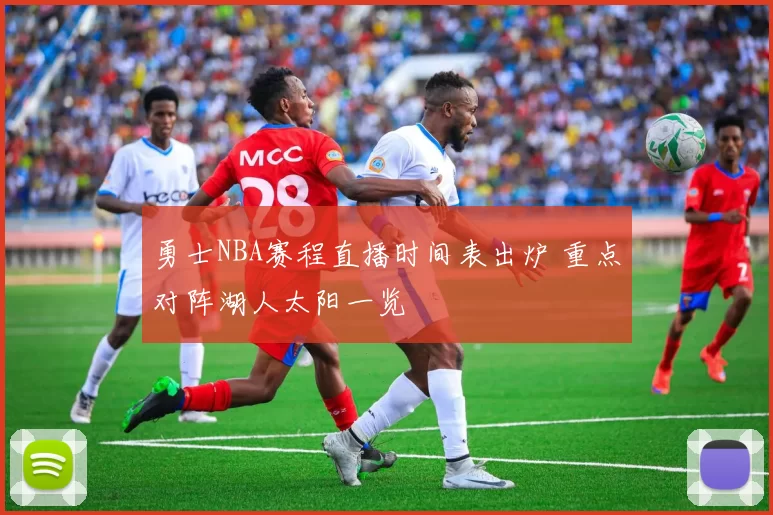 勇士NBA赛程直播时间表出炉 重点对阵湖人太阳一览