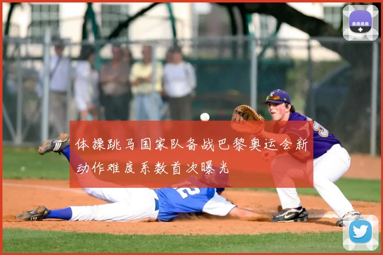 体操跳马国家队备战巴黎奥运会新动作难度系数首次曝光