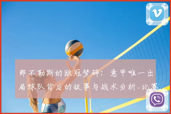 那不勒斯的欧冠梦碎：意甲唯一出局球队背后的故事与战术分析_比赛_国米_切尔西