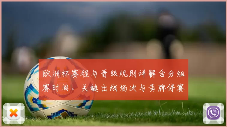 欧洲杯赛程与晋级规则详解含分组赛时间、关键出线场次与黄牌停赛细则