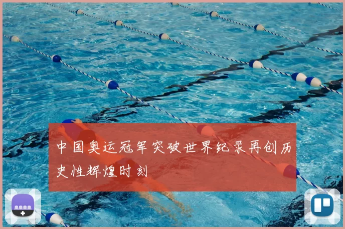 中国奥运冠军突破世界纪录再创历史性辉煌时刻