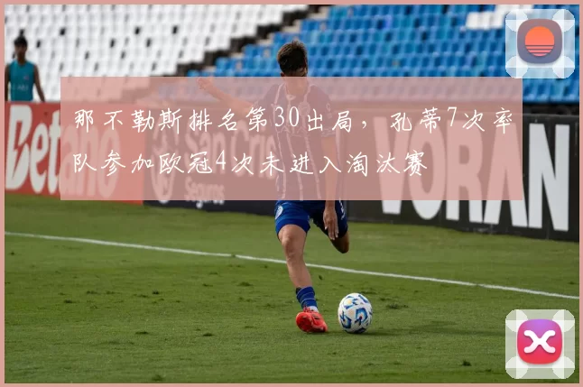 那不勒斯排名第30出局，孔蒂7次率队参加欧冠4次未进入淘汰赛