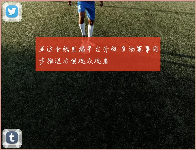 亚运会线直播平台升级 多场赛事同步推送方便观众观看