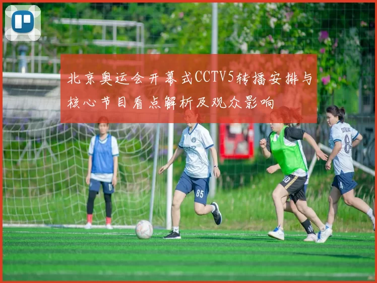 北京奥运会开幕式CCTV5转播安排与核心节目看点解析及观众影响