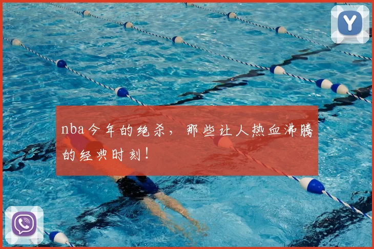 nba今年的绝杀，那些让人热血沸腾的经典时刻！