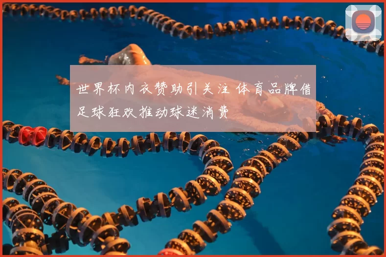 世界杯内衣赞助引关注 体育品牌借足球狂欢推动球迷消费