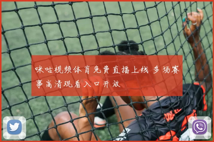 咪咕视频体育免费直播上线 多场赛事高清观看入口开放