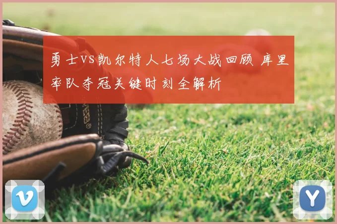 勇士vs凯尔特人七场大战回顾 库里率队夺冠关键时刻全解析