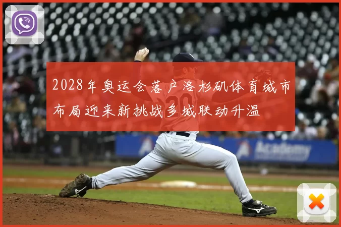 2028年奥运会落户洛杉矶体育城市布局迎来新挑战多城联动升温