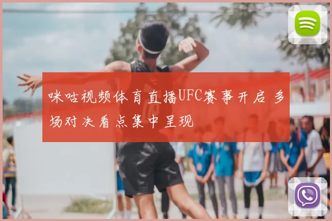 咪咕视频体育直播UFC赛事开启 多场对决看点集中呈现