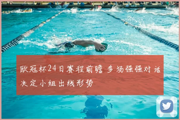 欧冠杯24日赛程前瞻 多场强强对话决定小组出线形势