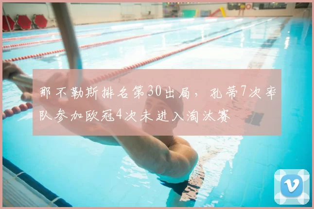 那不勒斯排名第30出局，孔蒂7次率队参加欧冠4次未进入淘汰赛