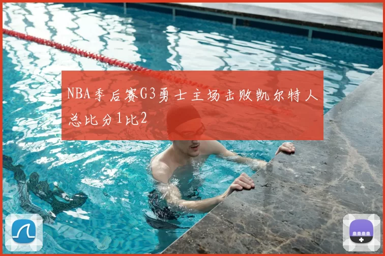 NBA季后赛G3勇士主场击败凯尔特人总比分1比2