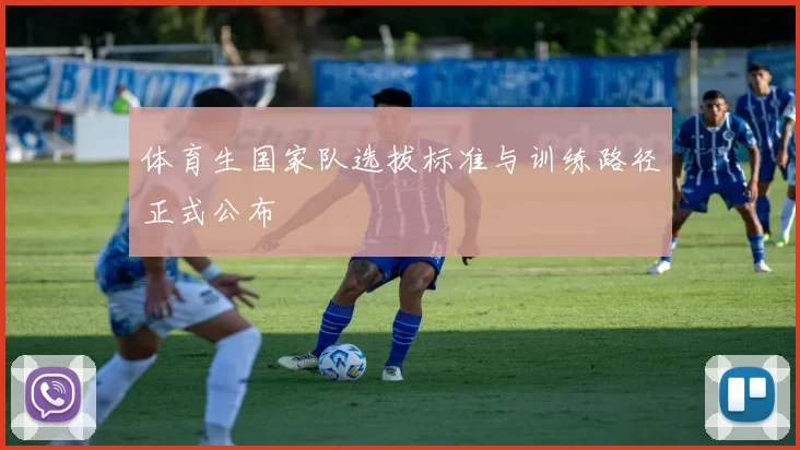 体育生国家队选拔标准与训练路径正式公布