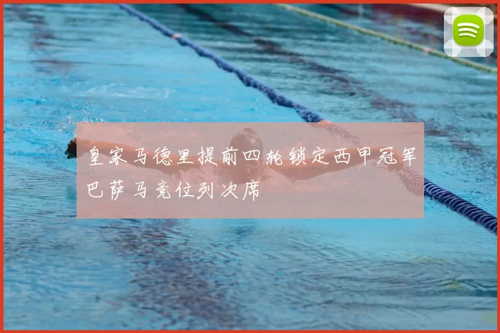 皇家马德里提前四轮锁定西甲冠军巴萨马竞位列次席