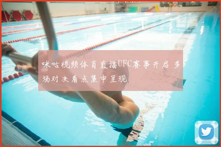 咪咕视频体育直播UFC赛事开启 多场对决看点集中呈现
