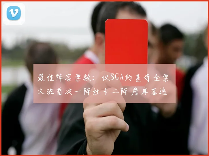 最佳阵容票数:仅SGA约基奇全票 文班首次一阵杜卡二阵 詹库落选