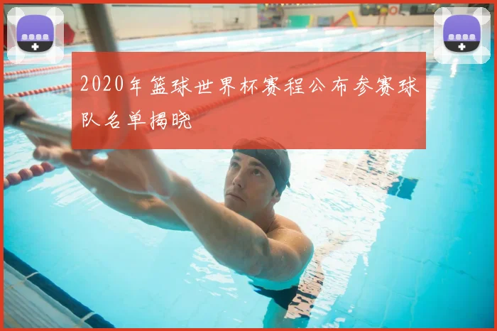2020年篮球世界杯赛程公布参赛球队名单揭晓