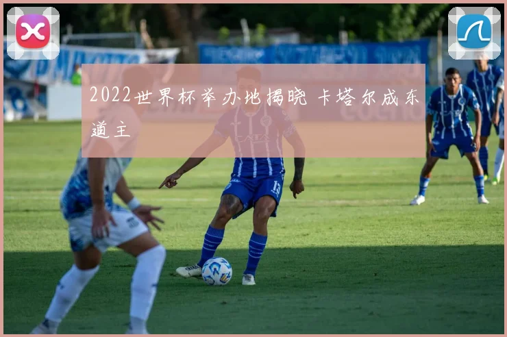 2022世界杯举办地揭晓 卡塔尔成东道主