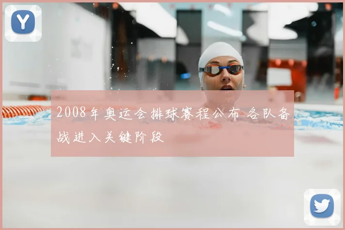 2008年奥运会排球赛程公布 各队备战进入关键阶段