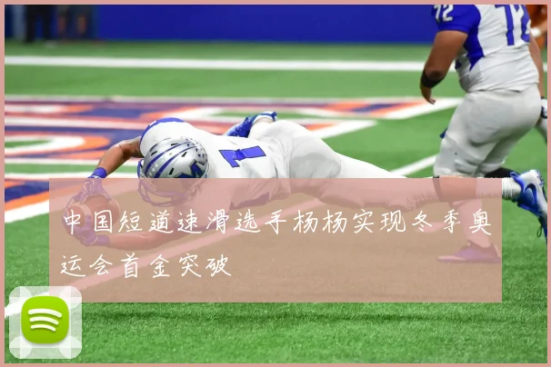 中国短道速滑选手杨杨实现冬季奥运会首金突破