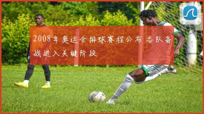 2008年奥运会排球赛程公布 各队备战进入关键阶段