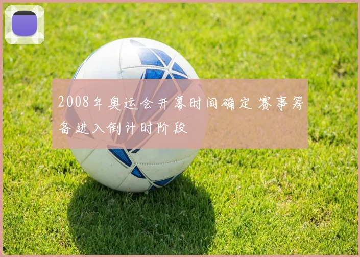 2008年奥运会开幕时间确定 赛事筹备进入倒计时阶段