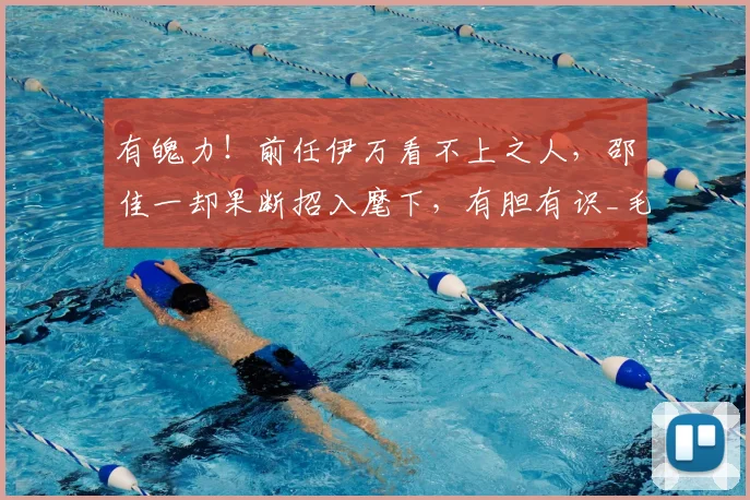 有魄力!前任伊万看不上之人,邵佳一却果断招入麾下,有胆有识_毛伟杰_防守_李昊