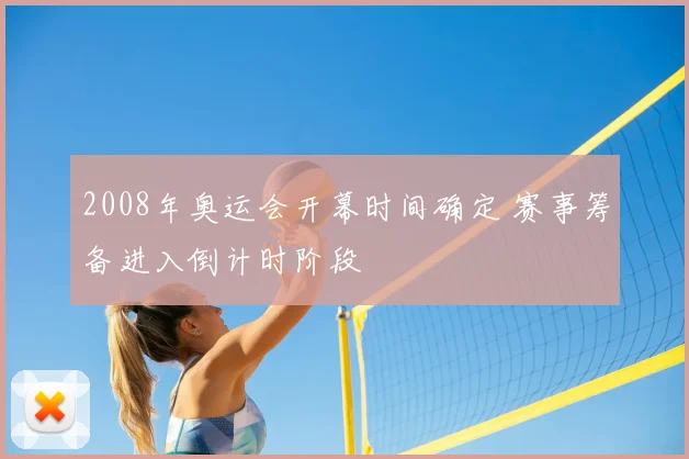 2008年奥运会开幕时间确定 赛事筹备进入倒计时阶段