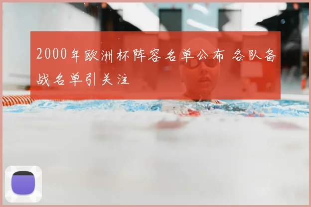2000年欧洲杯阵容名单公布 各队备战名单引关注