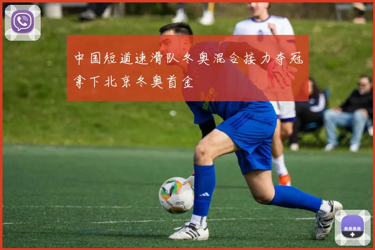 中国短道速滑队冬奥混合接力夺冠拿下北京冬奥首金